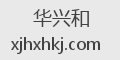 华兴和