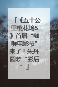 《五十公里桃花坞5》首届“咖喱电影节”来了！朱丹圆梦“影后”
