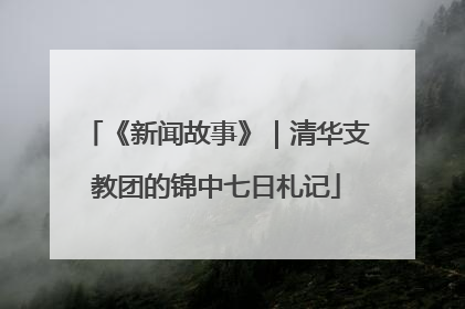 《新闻故事》｜清华支教团的锦中七日札记