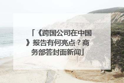 《跨国公司在中国》报告有何亮点？商务部答封面新闻