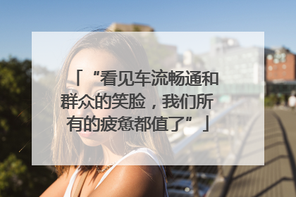 “看见车流畅通和群众的笑脸，我们所有的疲惫都值了”