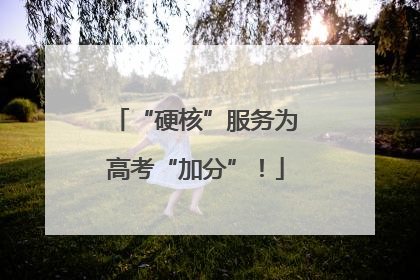 “硬核”服务为高考“加分”！
