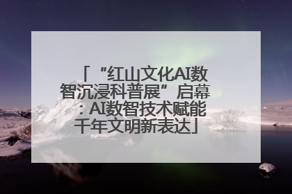 “红山文化AI数智沉浸科普展”启幕：AI数智技术赋能千年文明新表达