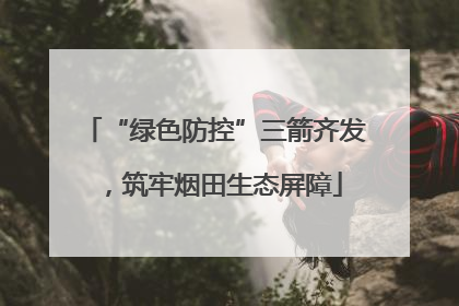 “绿色防控”三箭齐发，筑牢烟田生态屏障