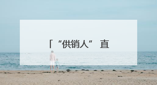 “供销人” 直播 吆喝，为土特产开辟数字销路