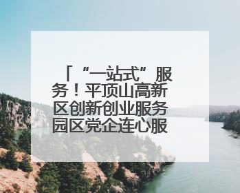 “一站式”服务！平顶山高新区创新创业服务园区党企连心服务中心揭牌