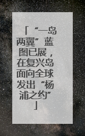 “一岛两翼”蓝图已展，在复兴岛面向全球发出“杨浦之约”
