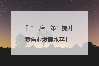 “一店一策”提升零售业发展水平
