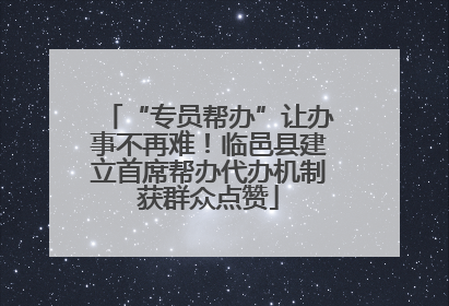 “专员帮办”让办事不再难！临邑县建立首席帮办代办机制获群众点赞