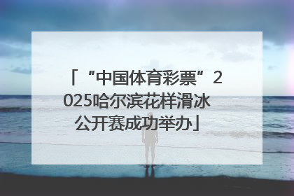 “中国体育彩票”2025哈尔滨花样滑冰公开赛成功举办