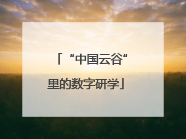 “中国云谷”里的数字研学