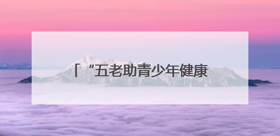 “五老助青少年健康”近视防控基地落户东昌府区妇幼保健院