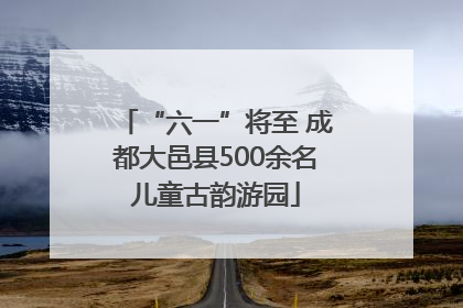 “六一”将至 成都大邑县500余名儿童古韵游园