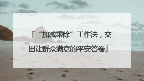 “加减乘除”工作法，交出让群众满意的平安答卷