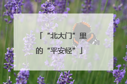 “北大门”里的“平安经”
