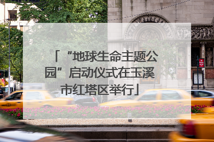 “地球生命主题公园”启动仪式在玉溪市红塔区举行