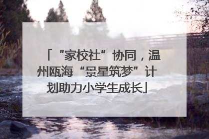“家校社”协同，温州瓯海“景星筑梦”计划助力小学生成长