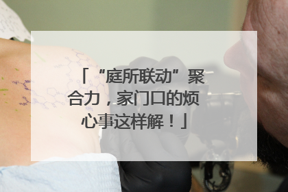 “庭所联动”聚合力，家门口的烦心事这样解！