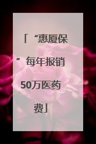 “惠厦保”每年报销50万医药费