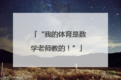 “我的体育是数学老师教的！”