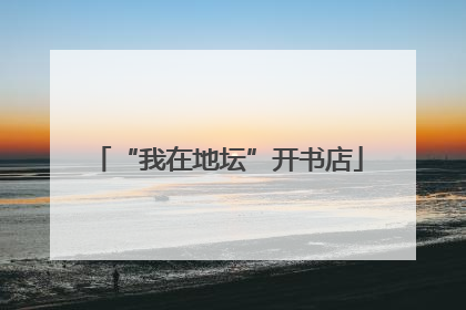 “我在地坛”开书店
