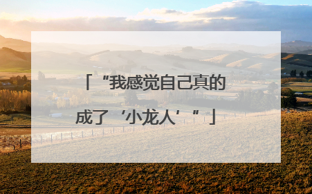 “我感觉自己真的成了‘小龙人’”