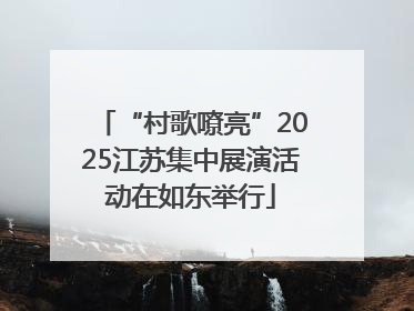 “村歌嘹亮”2025江苏集中展演活动在如东举行