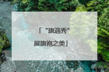 “旗遇秀”展旗袍之美