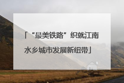 “最美铁路”织就江南水乡城市发展新纽带