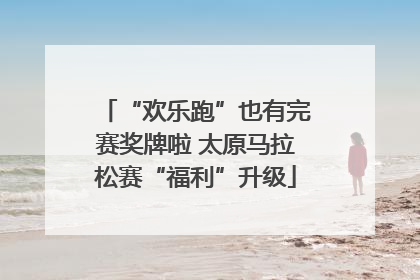 “欢乐跑”也有完赛奖牌啦 太原马拉松赛“福利”升级