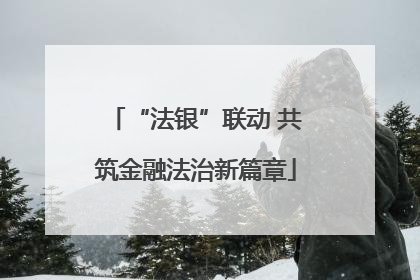 “法银”联动 共筑金融法治新篇章