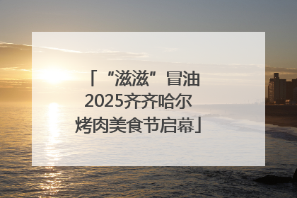 “滋滋”冒油 2025齐齐哈尔烤肉美食节启幕