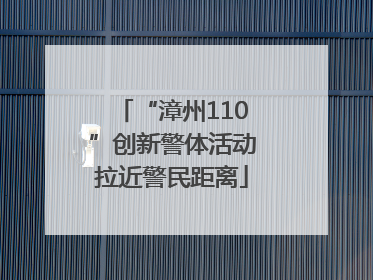 “漳州110”创新警体活动拉近警民距离