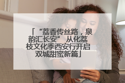 “荔香传丝路，泉韵汇长安” 从化荔枝文化季西安行开启双城甜蜜新篇