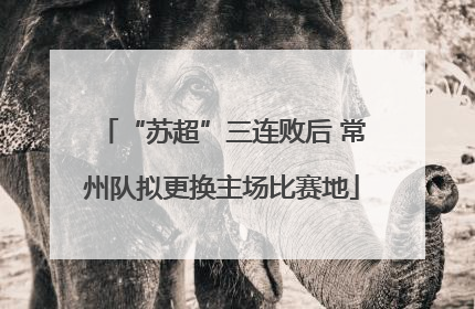“苏超”三连败后 常州队拟更换主场比赛地