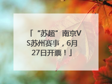 “苏超”南京VS苏州赛事，6月27日开票！