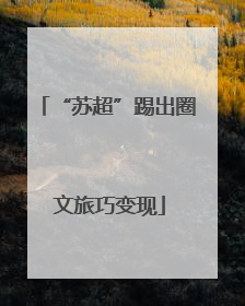 “苏超”踢出圈 文旅巧变现