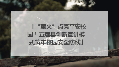 “萤火”点亮平安校园！五莲县创新宣讲模式筑牢校园安全防线