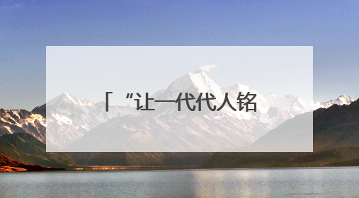 “让一代代人铭记那段历史”：抗战博物馆背后的热血收藏家