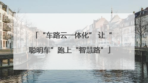 “车路云一体化” 让“聪明车”跑上“智慧路”