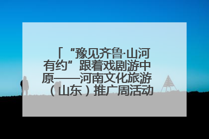 “豫见齐鲁·山河有约”跟着戏剧游中原——河南文化旅游（山东）推广周活动菏泽站活动举行