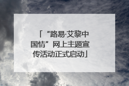“路易·艾黎中国情”网上主题宣传活动正式启动