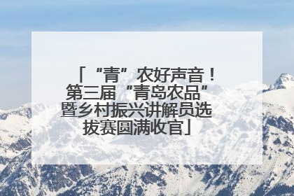 “青”农好声音！第三届“青岛农品”暨乡村振兴讲解员选拔赛圆满收官
