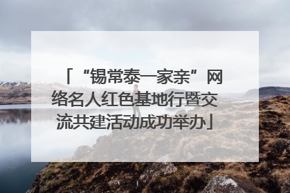 “锡常泰一家亲”网络名人红色基地行暨交流共建活动成功举办