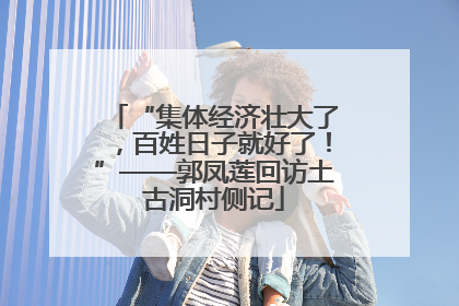 “集体经济壮大了，百姓日子就好了！”——郭凤莲回访土古洞村侧记