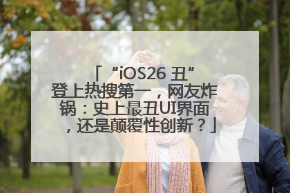 “iOS26 丑”登上热搜第一，网友炸锅：史上最丑UI界面，还是颠覆性创新？
