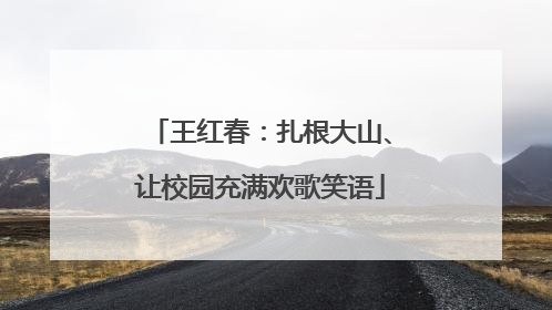 王红春：扎根大山、让校园充满欢歌笑语