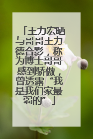 王力宏晒与哥哥王力德合影，称为博士哥哥感到骄傲，曾透露“我是我们家最弱的”