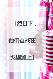 烈日下，他们奋战在戈壁滩上