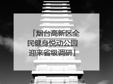 烟台高新区全民健身悦动公园迎来省级调研
